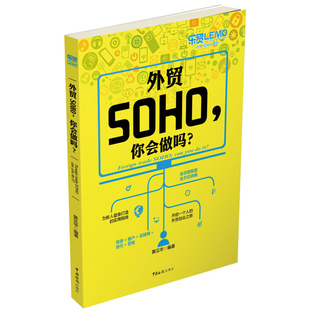外贸SOHO 你会做吗 黄见华 著  中国海关出版社有限公司9787517501411