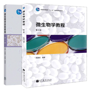微生物学教程 第3版 第三版+微生物学实验教程 第4版 四版 2册高等教育出版社 微生物形态结构 生理代谢教材 大学生物学教材书