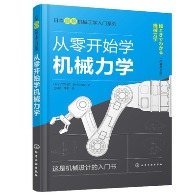日本图解机械工学入门系列 从零开始学机械力学  门田和雄 长谷川大和 著 机械工程力学入门书 机械类专业学生参考用书
