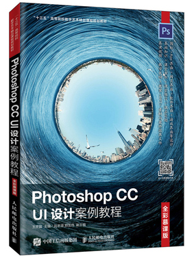 Photoshop CC UI设计案例教程 全彩慕课版 图标设计App界面设计网页界面设计软件界面设计游戏界面设计PSUI设计方法技巧教程图书籍