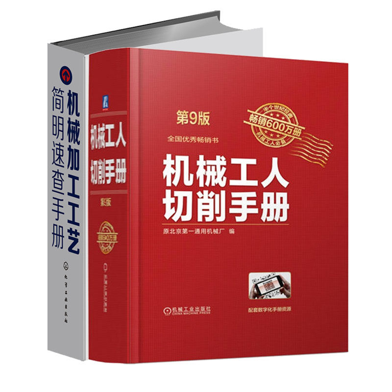 机械工人切削手册 第9版+机械加工工艺简明速查手册书籍