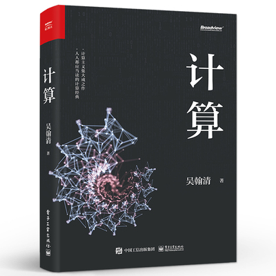 正版计算电子工业出版社