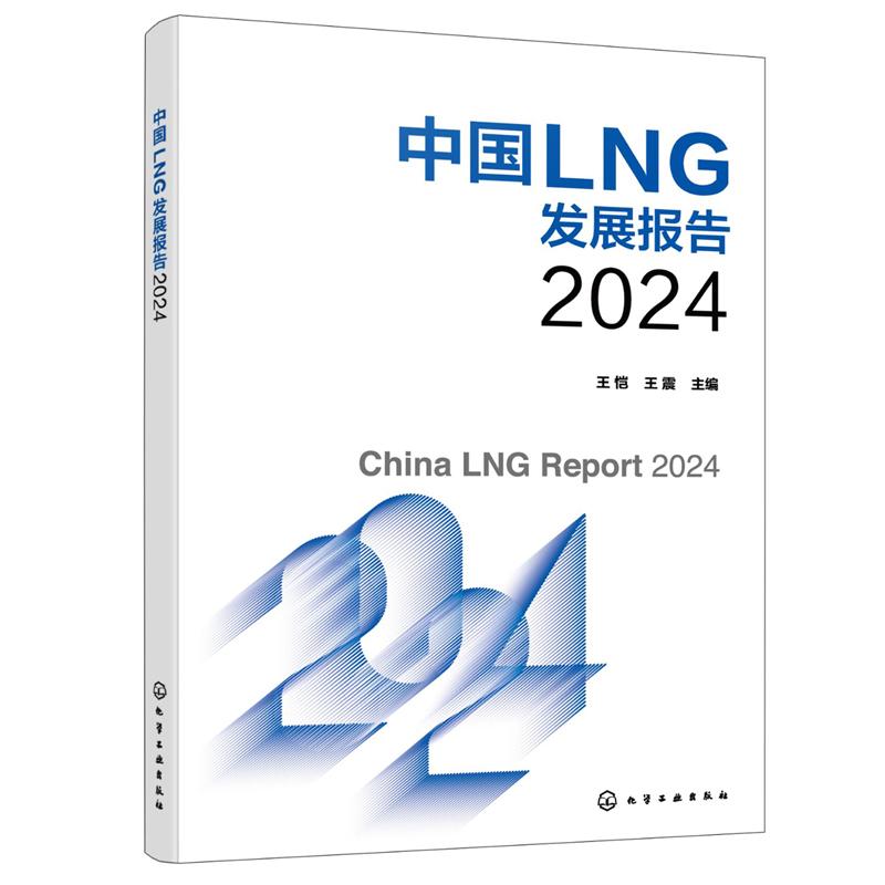 中国LNG发展报告2024 王恺 王震  9787122466129 化学工业出版社