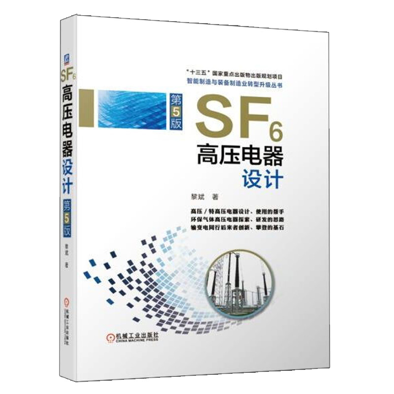 SF6高压电器设计 第5版  断路器开关电力设备装备系统规划分析基础电气自动化技术书 高压电器设计研究书籍机械工业出版社