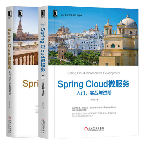 Spring Cloud微服务入门实战与进阶+全栈技术与案例解析 2册 尹吉欢云 Spring Boot入门教程 计算与虚拟化技术程序设计 微服务书籍