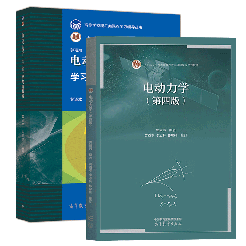 电动力学+学习辅导书第三版