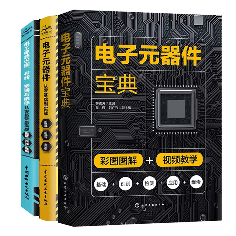 电子元器件+电子元器件大全书籍从入门到通+电工电路识图 布线 接线与维修从零基础到实战 3册书籍