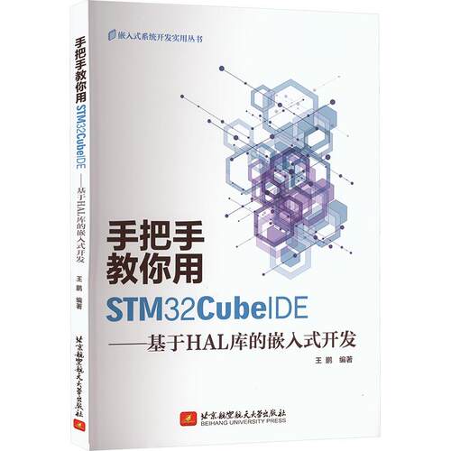 手把手教你用STM32CubeIDE——基于HAL库的嵌入式开发 嵌入式系统开发实用丛书王鹏著北京航空大学出版社