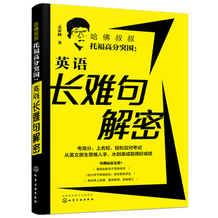 托福高分范文写作模板托福阅读长难句词汇词以类记单词书TOEFL托福考试辅导书 孟家峰 哈佛叔叔托福高分突围 英语长难句解密