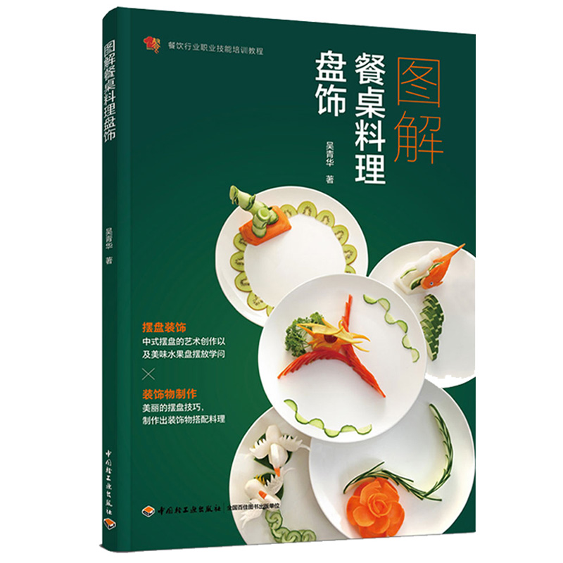 图解餐桌料理盘饰 吴青华 烹饪装饰盘饰餐桌料理盘饰装饰物蔬果原料选择切雕技法摆盘装饰装饰物制作应用技能培训教程书籍