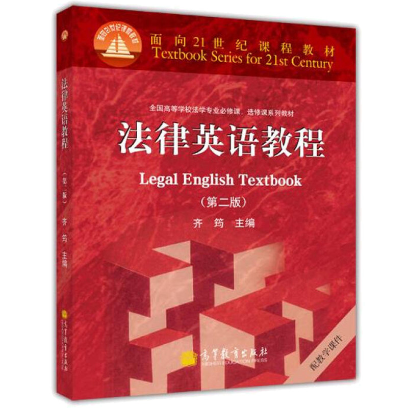法律英语教程 2版  齐筠 编 面向21世纪课程教材 高等学校法学专业修