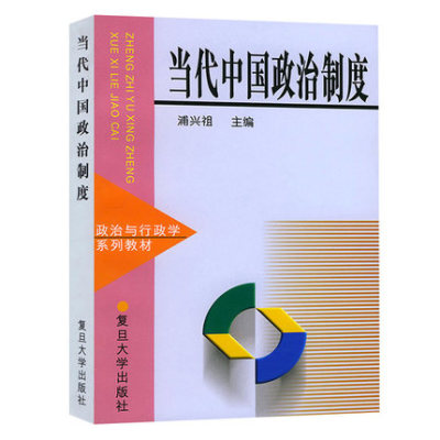 当代中国政治制度 政治与行政学系列教材 浦兴祖 编 复旦大学出版社 9787309021646