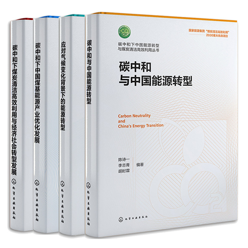 应对气候变化背景下能源转型+碳中和与中国能源转型+碳中和下中国煤基能源产业化发展+碳中和下煤炭清洁高效利用经济社会转型发展