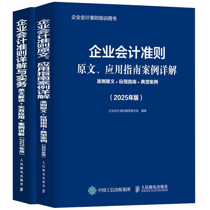 【全2册】企业会计准则原文应用指南案例详解：准则原文应用指南（2025年版）企业会计准则详解与实务：条文解读实务应用案例讲解