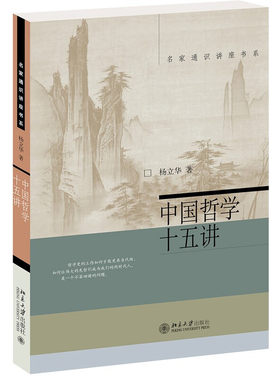 中国哲学十五讲杨立华