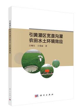 引黄灌区宽垄沟灌农田水土环境效应 汪顺生 王爱丽 科学出版社9787030825506
