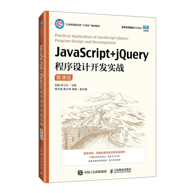 JavaScript+jQuery程序设计开发实战 慕课版 刘斌 权小红 邮电出版社9787115637635