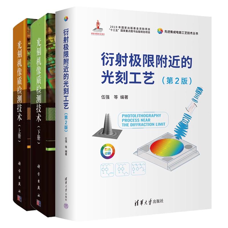 【全3册】衍射限附近的光刻工艺(第2版)+光刻机像质检测技术 上册下册(先进集成电路工艺技术丛书)