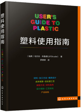 塑料使用指南 塑料制品及其相关成型工艺设备知识 通俗易懂的塑料通用手册 塑料原料及制品性能与表征成型方法及设备成型工艺图书
