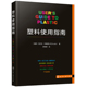 通俗易懂 塑料使用指南 塑料原料及制品性能与表征成型方法及设备成型工艺图书 塑料通用手册 塑料制品及其相关成型工艺设备知识