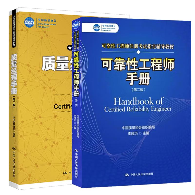 【全2册】可靠性工程师手册（第二版）+质量经理手册（第二版）（中国质量协会可靠性工程师注册考试辅导教材）