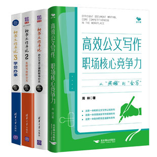 秘书工作手记办公室老江湖的职场法+高效写作，职场核竞争力+秘书工作手记2 怎样写出好+秘书工作手记3 学会办事