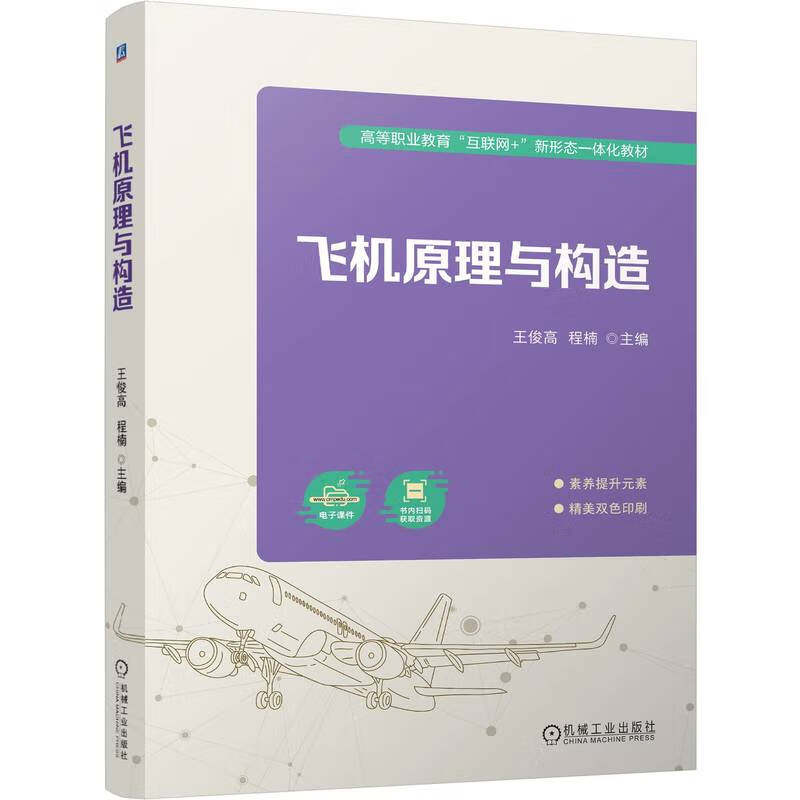飞机原理与构造 王俊高 程楠 机械工业出版社9787111758983