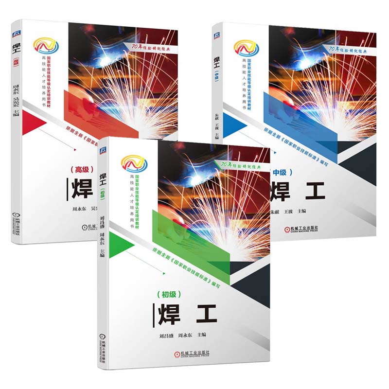 焊工 初中高 级 周东 朱献 王波 3本 职业技能等级认定培训教材 械工业出版社
