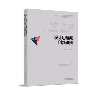 高等职业院校设计学科新形态系列教材 设计思维与创新训练 孙娜蒙 李欣宇 程宏 中国电力出版社9787519898472预售