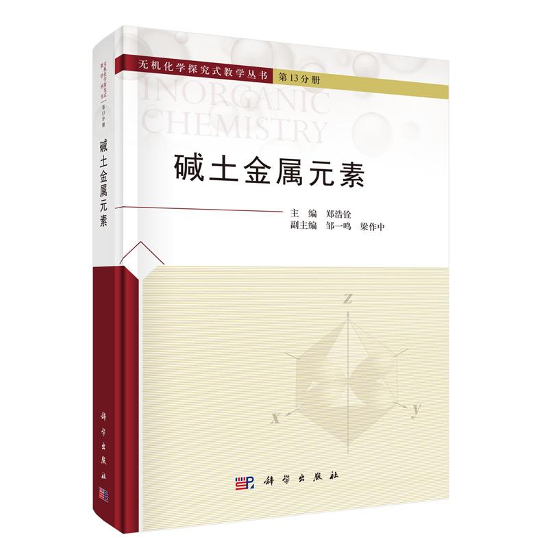 碱土金属元素 郑浩铨 科学出版社9787030804730