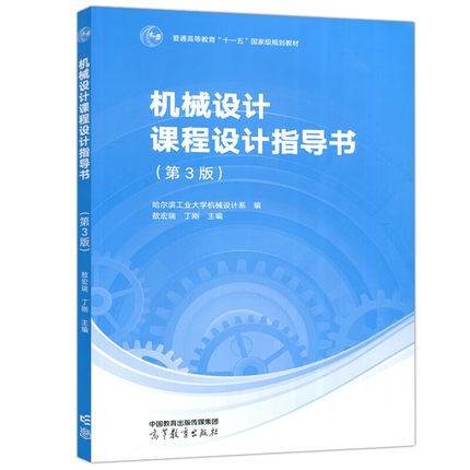 哈工大 机械设计课程设计指导书 第三版 第3版 敖宏瑞 丁刚 高等教育出版社