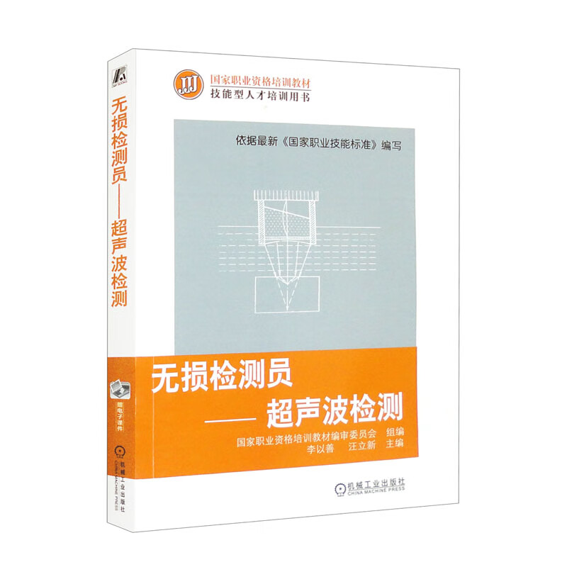 无损检测员 声波检测 李以善，汪立新 9787111431978 机械工业出版社