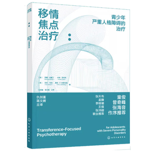移情焦点 青少年严重人格障碍的 加 莉娜·诺曼丁，卡琳·恩辛克， 美  艾伦·韦纳，奥托·F.科恩伯格 著 化学工业出版社