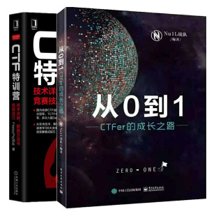 技术详解 解题方法与竞赛技巧 技巧 CTFer成长之路 CTF参赛指南图书籍 模式 CTF特训营 夺旗赛CTF竞赛知识点 从0到1 2册