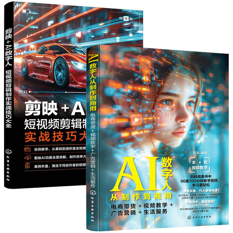 AI数字人从到商用 电商带货 视频教学 广告营销 生活服务+剪映+AI数字人 短视频剪辑实战技巧大全 2本 化学工业出版社
