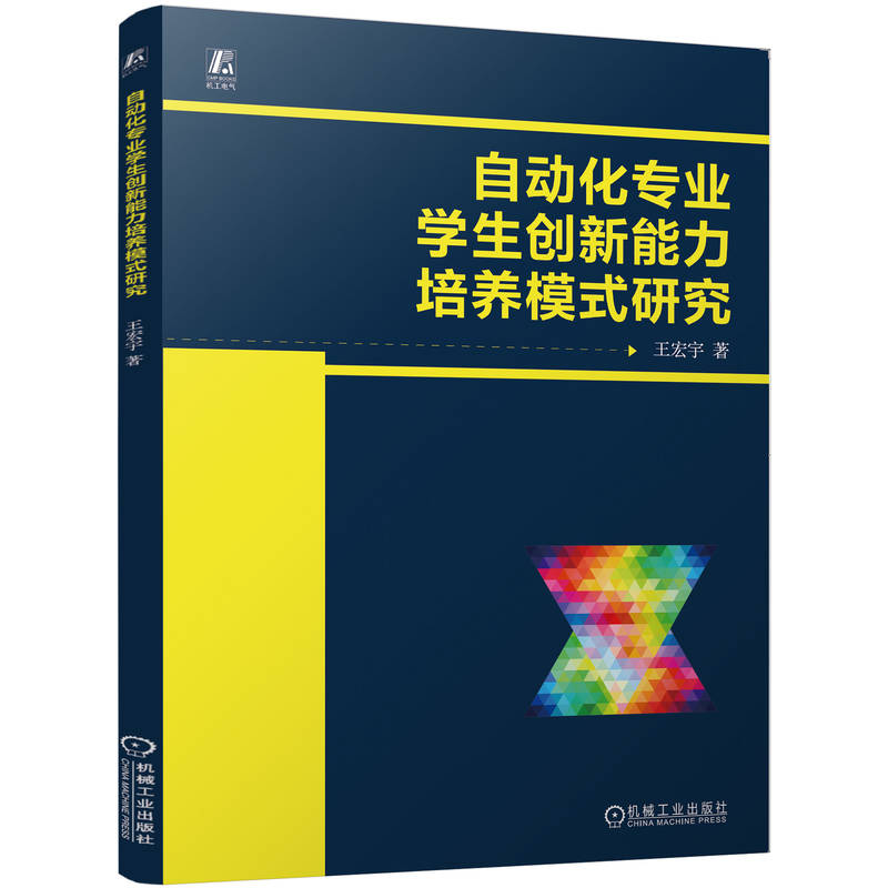 自动化业学生创新培养模式研究 王宏宇 机械工业出版社9787111759157