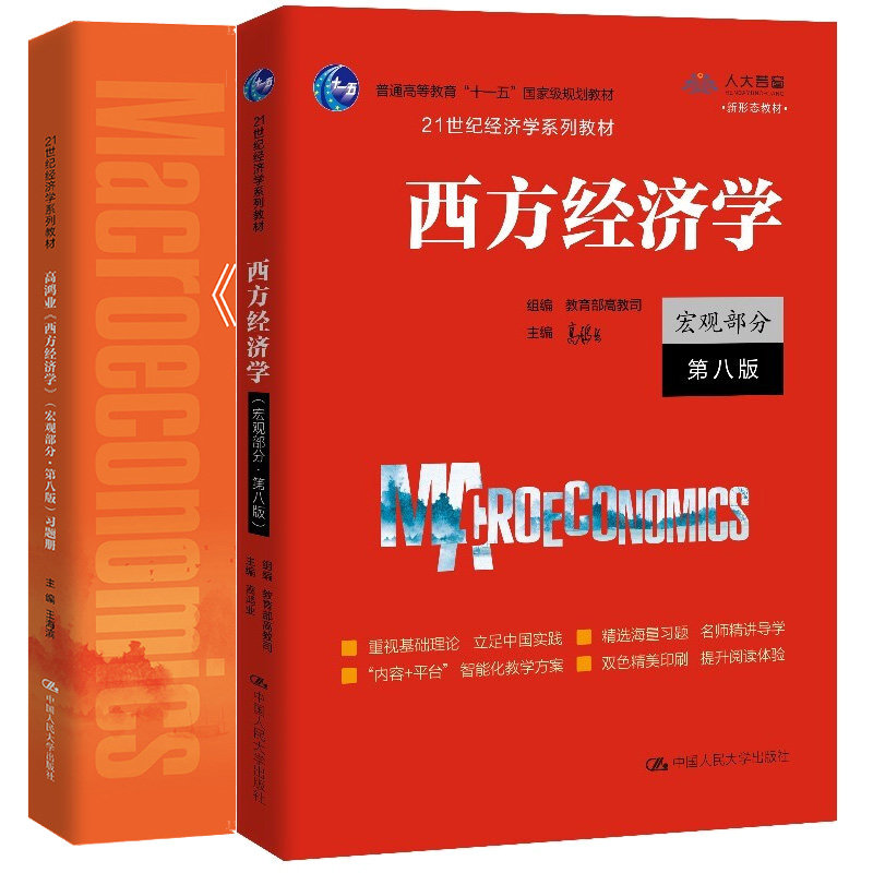 高鸿业 西方经济学 宏观分 第八版 第8版+题册 海滨 2本 中大学出版社