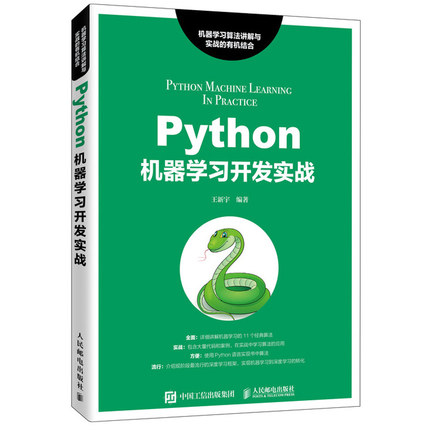 Python机器学习开发实战 王新宇著 人民邮电出版社 9787115525277 机器学习算法讲解与实战教程 Python机器学习基础入门图书籍