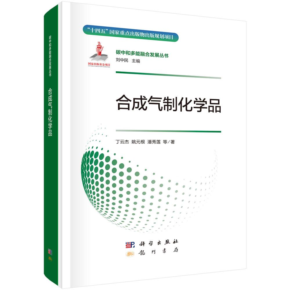 合成气制化学品 丁云杰等 科学出版社9787508864969