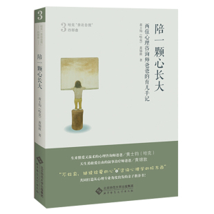 哈克 陪一颗心长大 黄士钧 育儿手记 育儿心理学书籍 两位心理咨询师爸爸