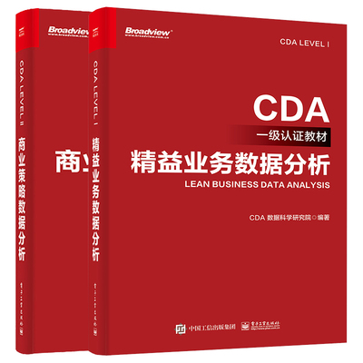 益业务数据分析 CDA级认证教材+商业策略数据分析 CDA二级认证教材 2本电子工业出版社