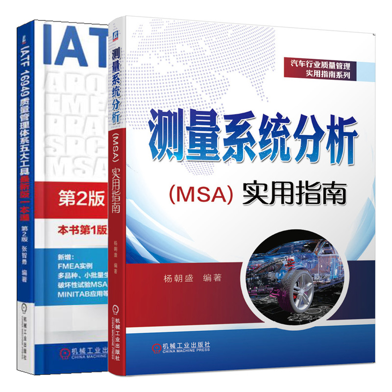 测量系统分析 MSA实用指南+IATF 16949质量管理体系五大工具新版 2版汽车行业质量管理质量管理体系审核员培训认证参考书