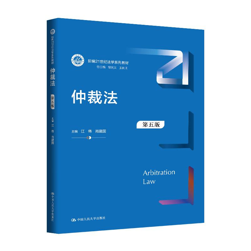 仲裁法 第五版 江伟 肖建国 中国大学出版社9787300350684 - 实物图