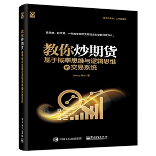 基于概率思维与逻辑思维 期货交易实战策略操盘手法策略技术 交易系统 技术资金管理盈利数据分析书籍 Jerry 教你炒期货
