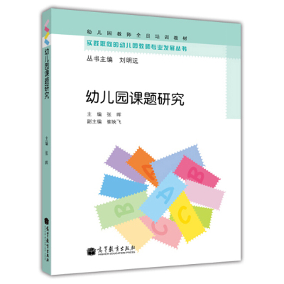 幼儿园课题研究 张晖 高等教育出版社 实践取向的幼儿园教师专业发展丛书 幼儿园教师幼师培训教材