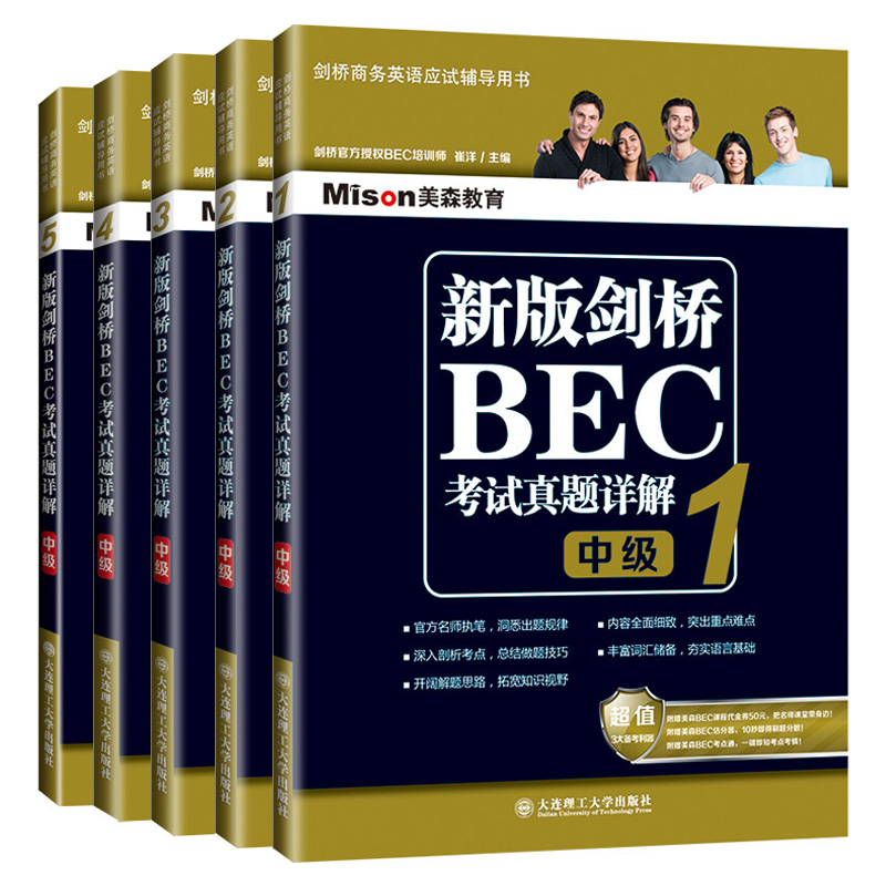 新版剑桥BEC考试真题详解中级