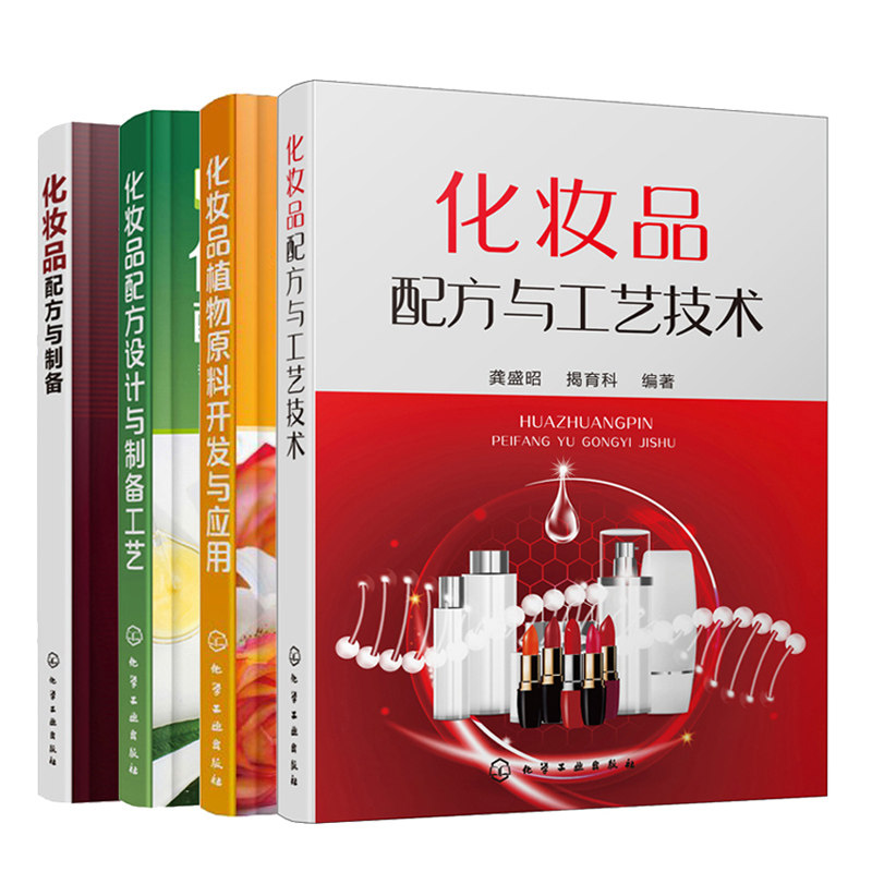 化妆品配方与工艺技术+化妆品植物原料开发与应用+化妆品配方设计与制备工艺+化妆品配方与制备 4册 化妆品研发制备应用教程图书籍