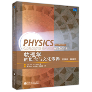 现货 社 译 美 第四版 高等教育出版 著 概念与文化素养 秦克诚 等 霍布森 物理学 翻译版