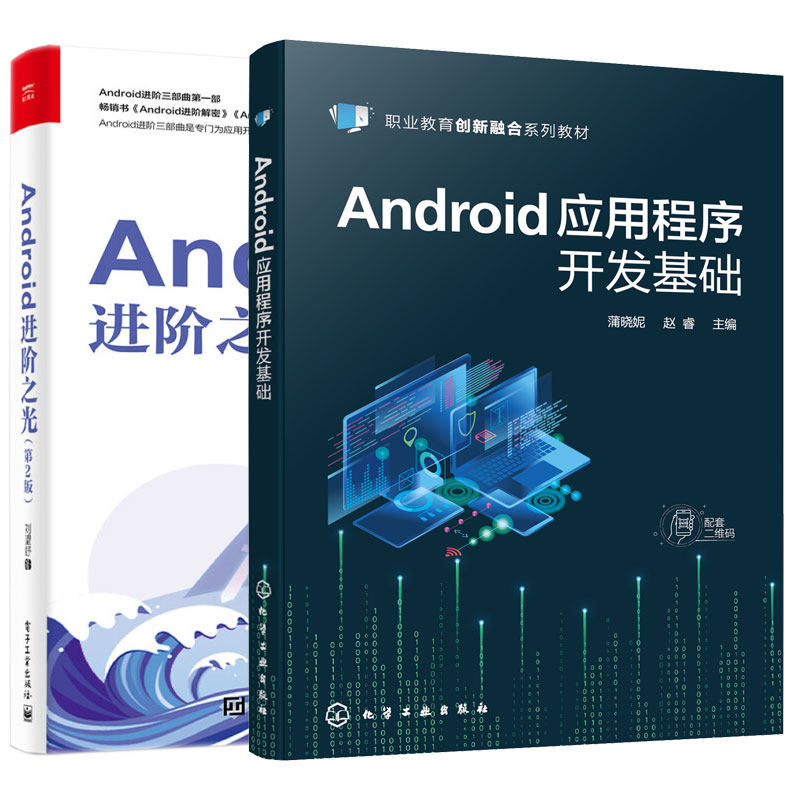 Android应用程序开发基础 蒲晓妮 赵睿 化学工业出版社+Android进之光第2版 刘望舒 2册 电子工业出版社怎么看?