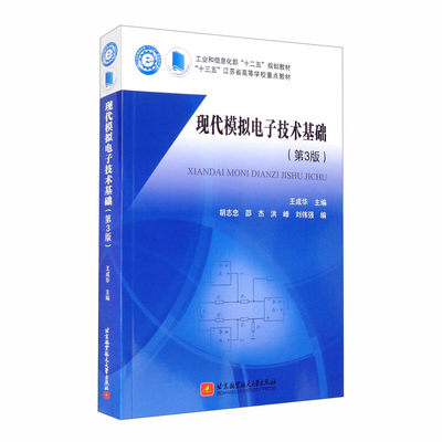 现代模拟电子技术基础 第3版 王成华，胡志忠，邵杰，洪峰，刘伟强 9787512428782 北京航空大学出版社